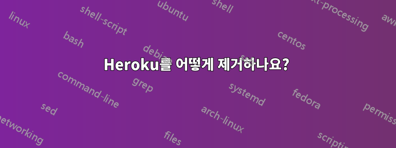 Heroku를 어떻게 제거하나요?