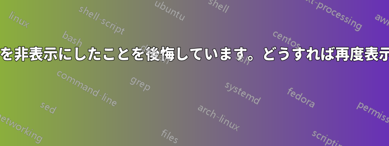 特定のエラーを非表示にしたことを後悔しています。どうすれば再度表示できますか? 