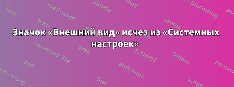 Значок «Внешний вид» исчез из «Системных настроек» 