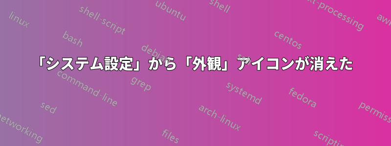 「システム設定」から「外観」アイコンが消えた 