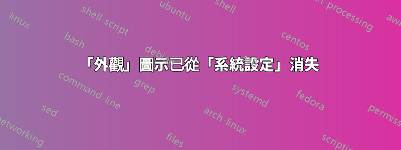 「外觀」圖示已從「系統設定」消失