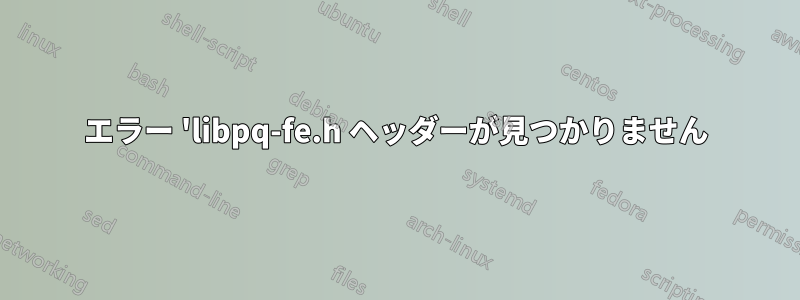 エラー 'libpq-fe.h ヘッダーが見つかりません