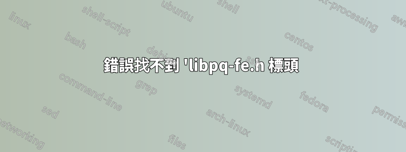 錯誤找不到 'libpq-fe.h 標頭