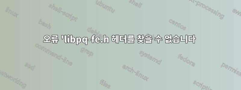 오류 'libpq-fe.h 헤더를 찾을 수 없습니다