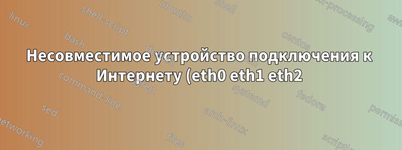 Несовместимое устройство подключения к Интернету (eth0 eth1 eth2)