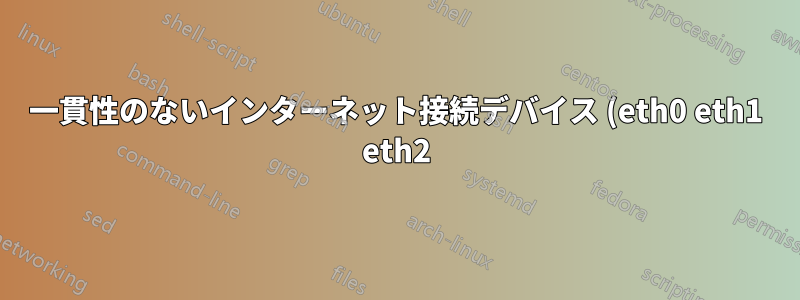 一貫性のないインターネット接続デバイス (eth0 eth1 eth2)