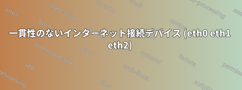 一貫性のないインターネット接続デバイス (eth0 eth1 eth2)