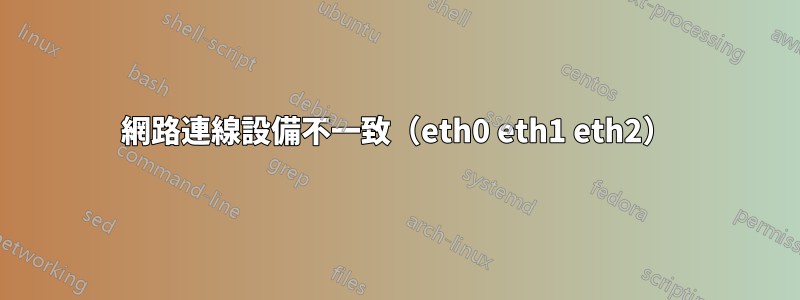 網路連線設備不一致（eth0 eth1 eth2）