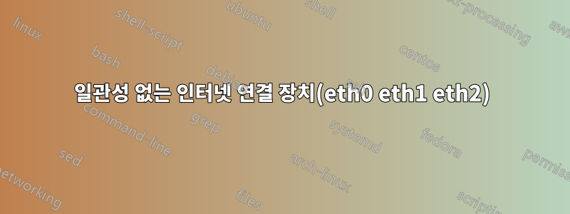 일관성 없는 인터넷 연결 장치(eth0 eth1 eth2)