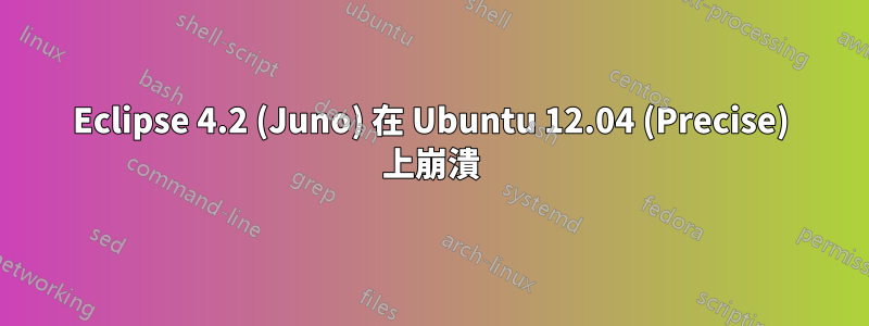 Eclipse 4.2 (Juno) 在 Ubuntu 12.04 (Precise) 上崩潰