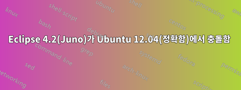 Eclipse 4.2(Juno)가 Ubuntu 12.04(정확함)에서 충돌함