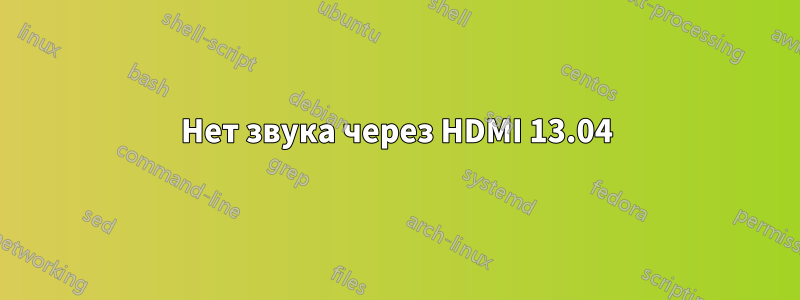 Нет звука через HDMI 13.04