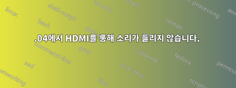 13.04에서 HDMI를 통해 소리가 들리지 않습니다.