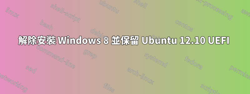 解除安裝 Windows 8 並保留 Ubuntu 12.10 UEFI