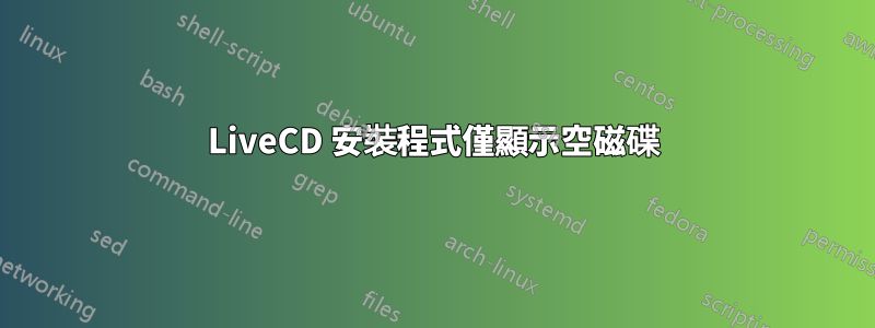 LiveCD 安裝程式僅顯示空磁碟