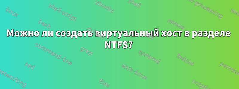 Можно ли создать виртуальный хост в разделе NTFS?