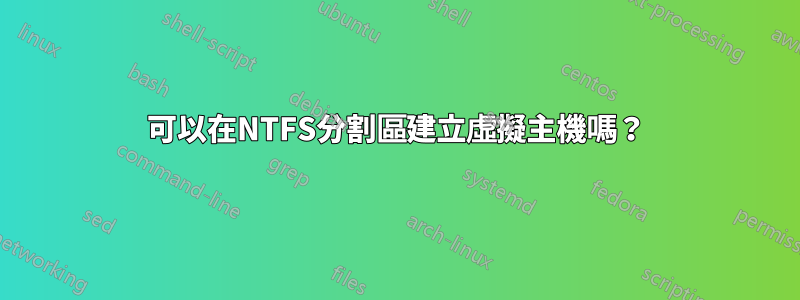 可以在NTFS分割區建立虛擬主機嗎？