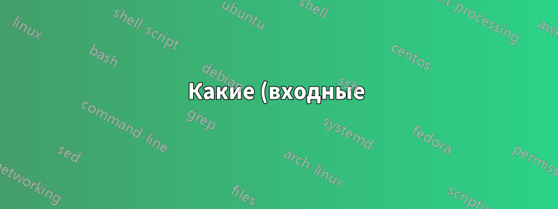 Какие (входные) типы файлов может конвертировать ffmpeg и в какие (выходные) файлы?