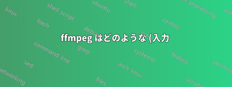 ffmpeg はどのような (入力) ファイルタイプをどのような (出力) ファイルに変換できますか?