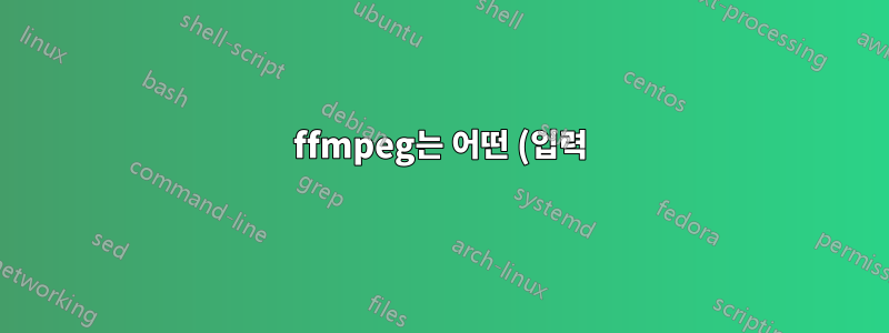 ffmpeg는 어떤 (입력) 유형의 파일과 어떤 (출력) 파일로 변환할 수 있나요?