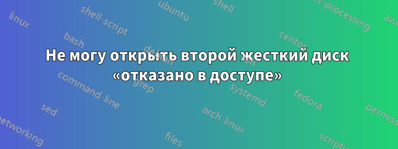 Не могу открыть второй жесткий диск «отказано в доступе»