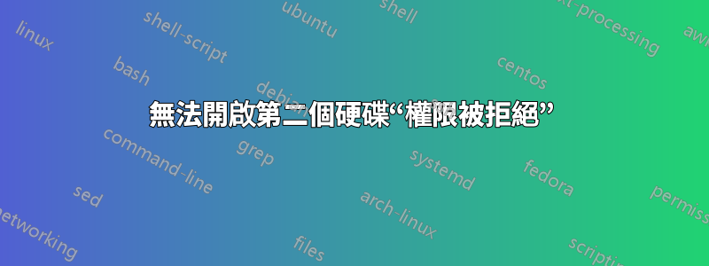 無法開啟第二個硬碟“權限被拒絕”