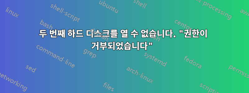 두 번째 하드 디스크를 열 수 없습니다. "권한이 거부되었습니다"