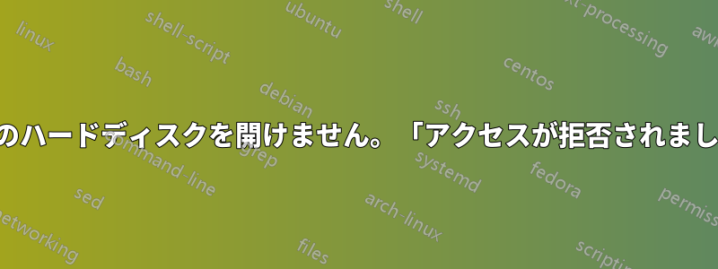 2 番目のハードディスクを開けません。「アクセスが拒否されました」