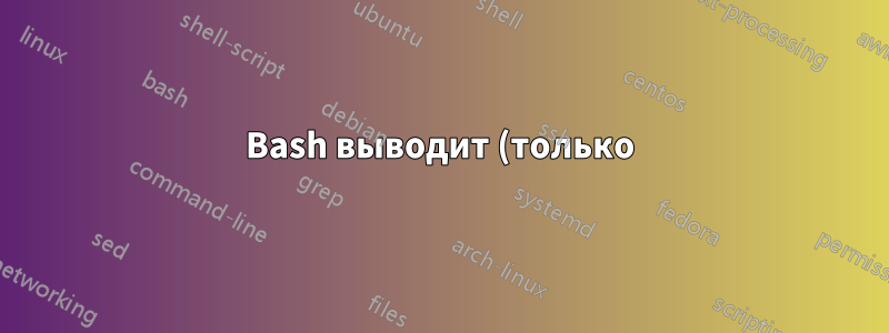 Bash выводит (только) один из моих псевдонимов перед каждым приглашением