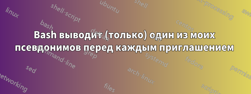 Bash выводит (только) один из моих псевдонимов перед каждым приглашением