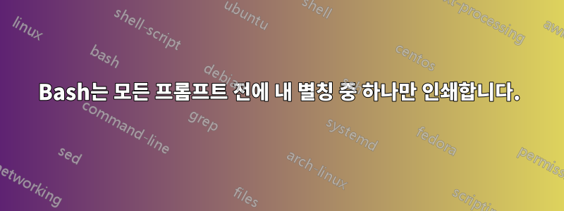 Bash는 모든 프롬프트 전에 내 별칭 중 하나만 인쇄합니다.