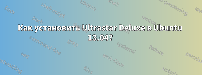 Как установить Ultrastar Deluxe в Ubuntu 13.04?