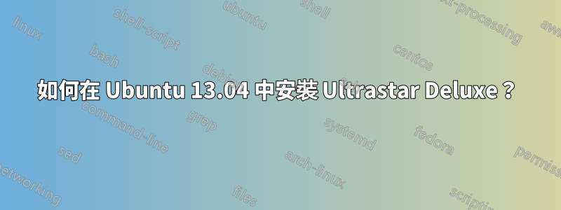 如何在 Ubuntu 13.04 中安裝 Ultrastar Deluxe？