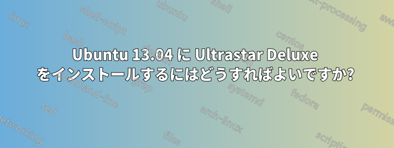 Ubuntu 13.04 に Ultrastar Deluxe をインストールするにはどうすればよいですか?