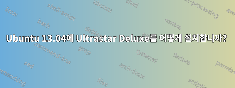 Ubuntu 13.04에 Ultrastar Deluxe를 어떻게 설치합니까?