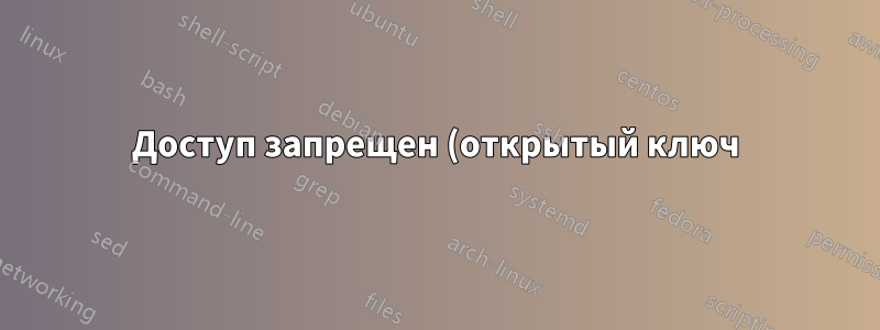 Доступ запрещен (открытый ключ)