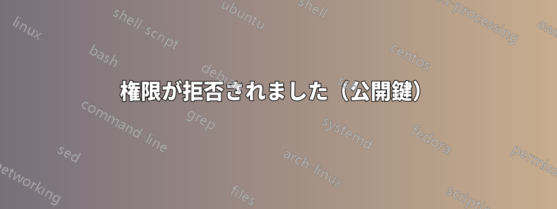 権限が拒否されました（公開鍵）