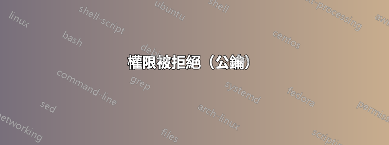 權限被拒絕（公鑰）