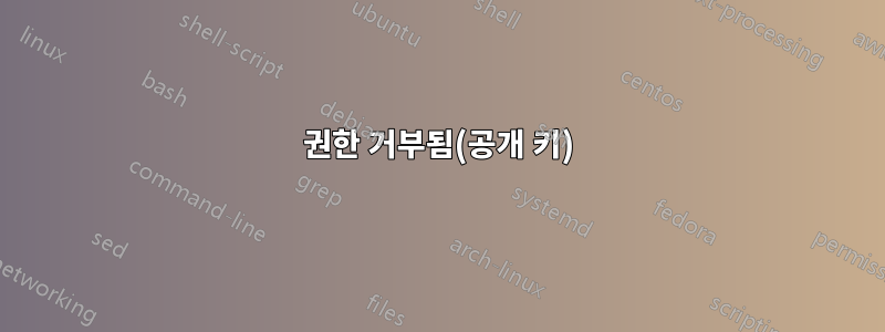 권한 거부됨(공개 키)