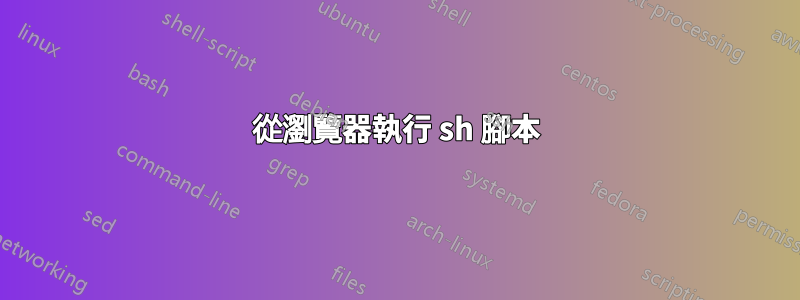 從瀏覽器執行 sh 腳本