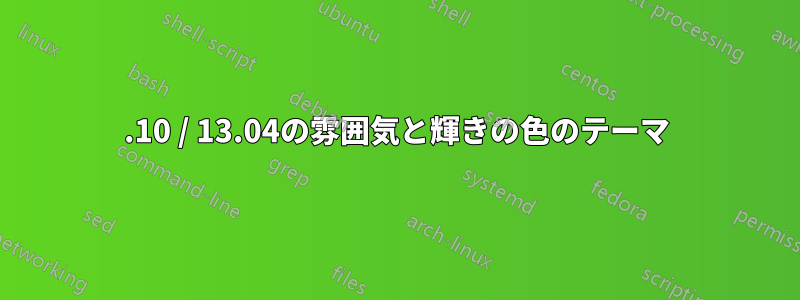 12.10 / 13.04の雰囲気と輝きの色のテーマ
