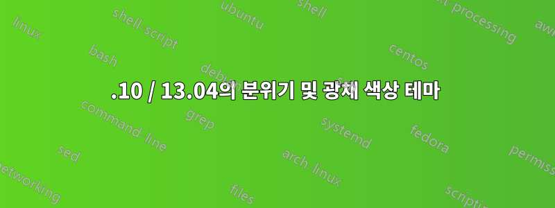 12.10 / 13.04의 분위기 및 광채 색상 테마