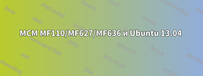 МСМ MF110/MF627/MF636 и Ubuntu 13.04