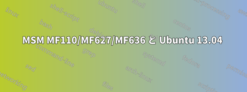 MSM MF110/MF627/MF636 と Ubuntu 13.04