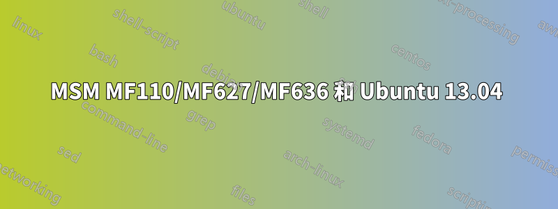 MSM MF110/MF627/MF636 和 Ubuntu 13.04