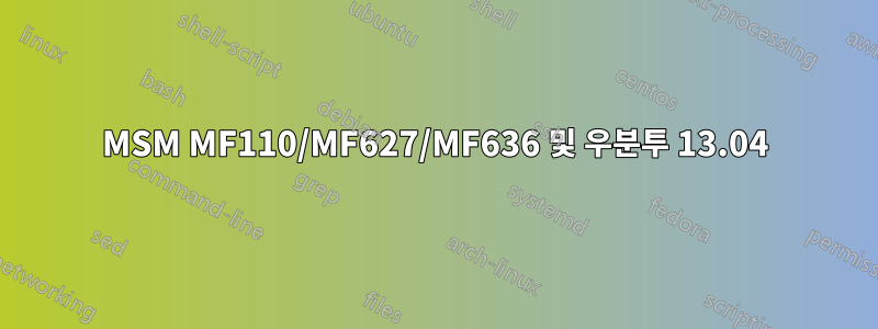 MSM MF110/MF627/MF636 및 우분투 13.04