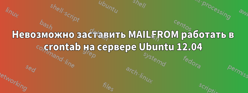 Невозможно заставить MAILFROM работать в crontab на сервере Ubuntu 12.04