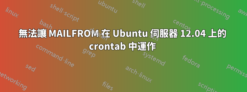 無法讓 MAILFROM 在 Ubuntu 伺服器 12.04 上的 crontab 中運作