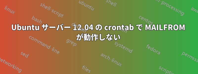 Ubuntu サーバー 12.04 の crontab で MAILFROM が動作しない