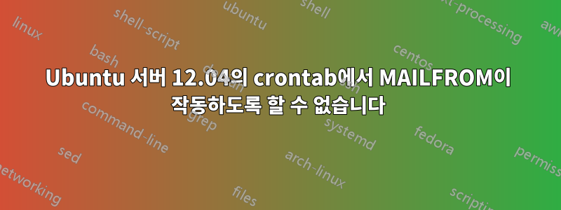 Ubuntu 서버 12.04의 crontab에서 MAILFROM이 작동하도록 할 수 없습니다